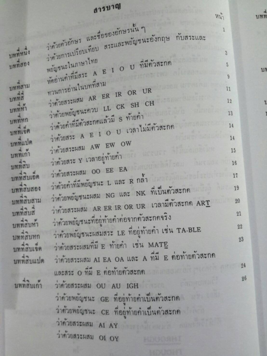 แบบหัดอ่าน และหัดเขียนภาษาอังกฤษ โดยท่านผู้หญิงยสวดี อำพรไพศาล