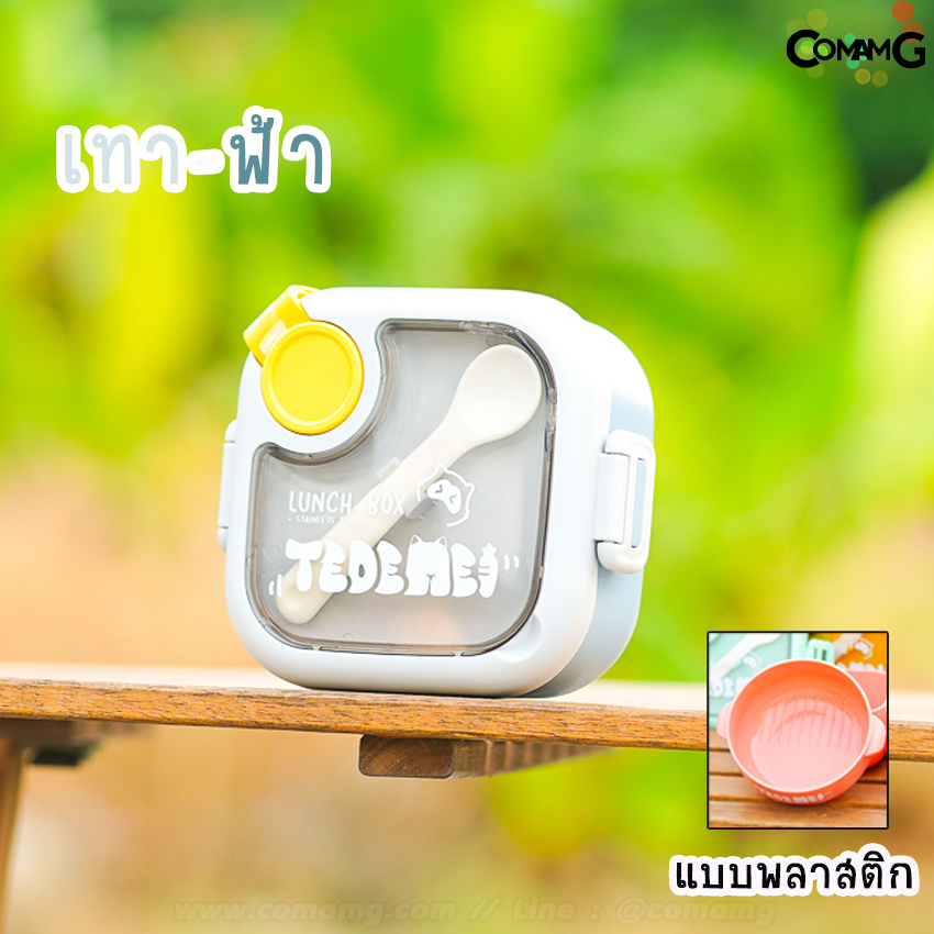 กล่องข้าว กล่องอาหารTEDEMEI พลาสติก/สแตนเลส กล่องอาหารพร้อมช้อนและกรรไกร สินค้าพร้อมส่ง