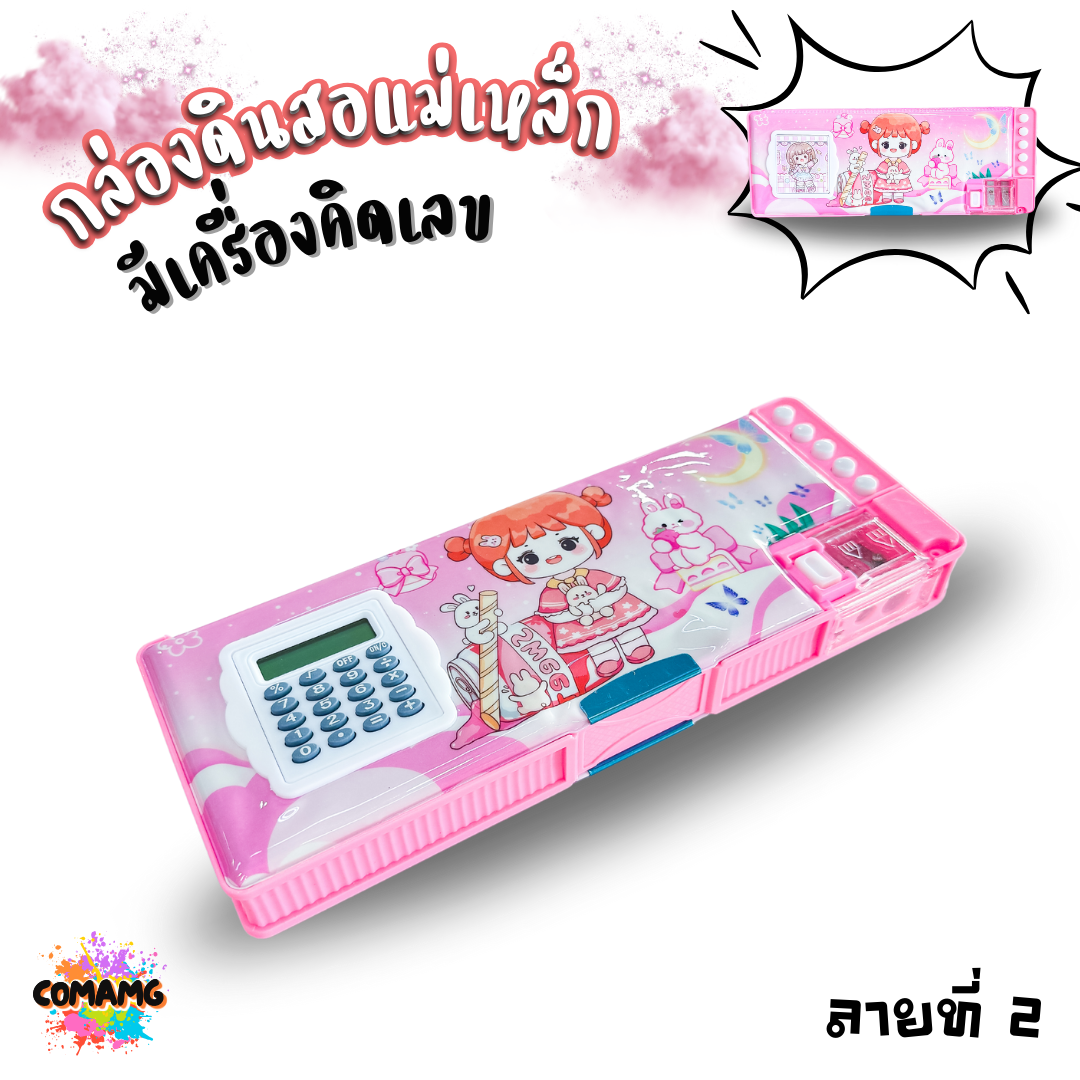 กล่องดินสอเครื่องคิดเลข กล่องดินสอแม่เหล็ก สองด้านพร้อมกบเหลาและเครื่องคิดเลขหน้ากล่อง ลายการ์ตูน รุ่น JC5119 พร้อมส่ง