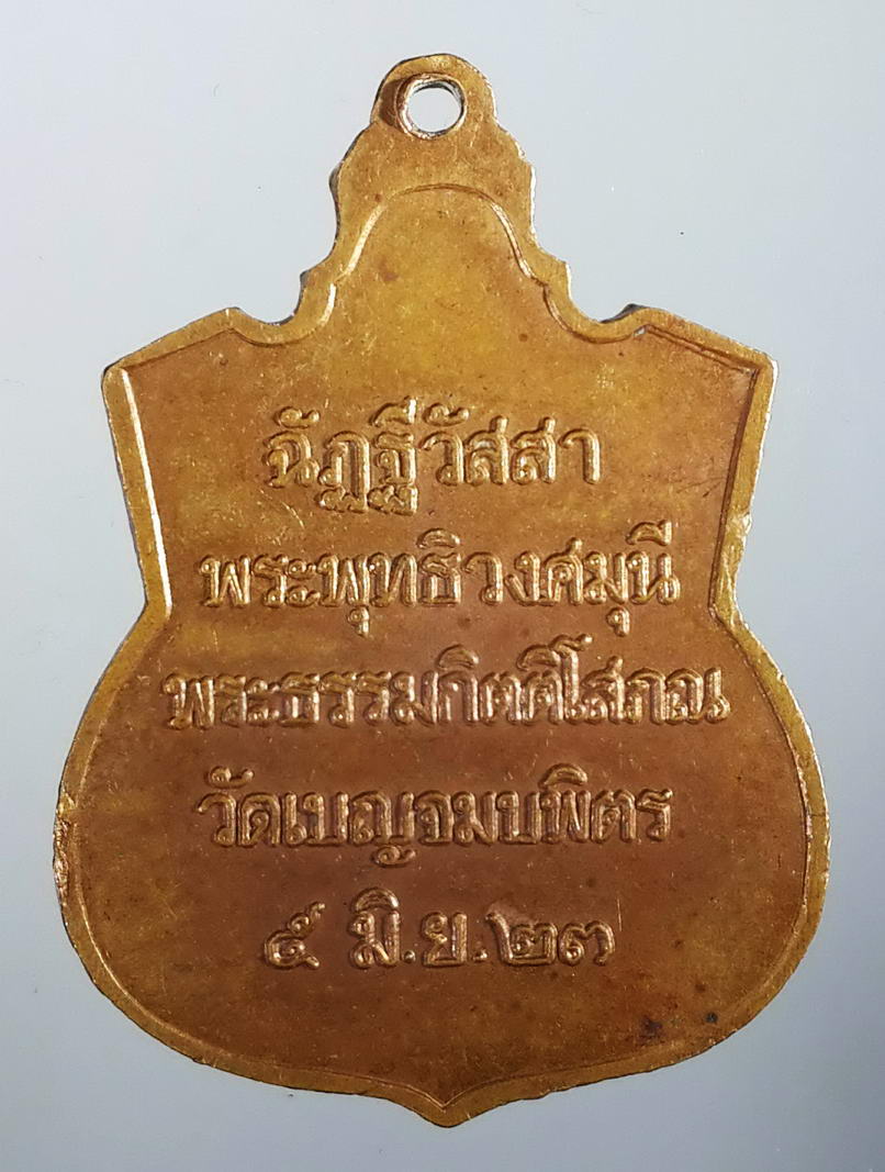 รหัสสินค้า เหรียญพระพุทธ 415 เหรียญพระพุทธชินราช ฉัฏฐีวัสสา พระพุทธิวงศมุนี และพระธรรมกิตติโสภณ