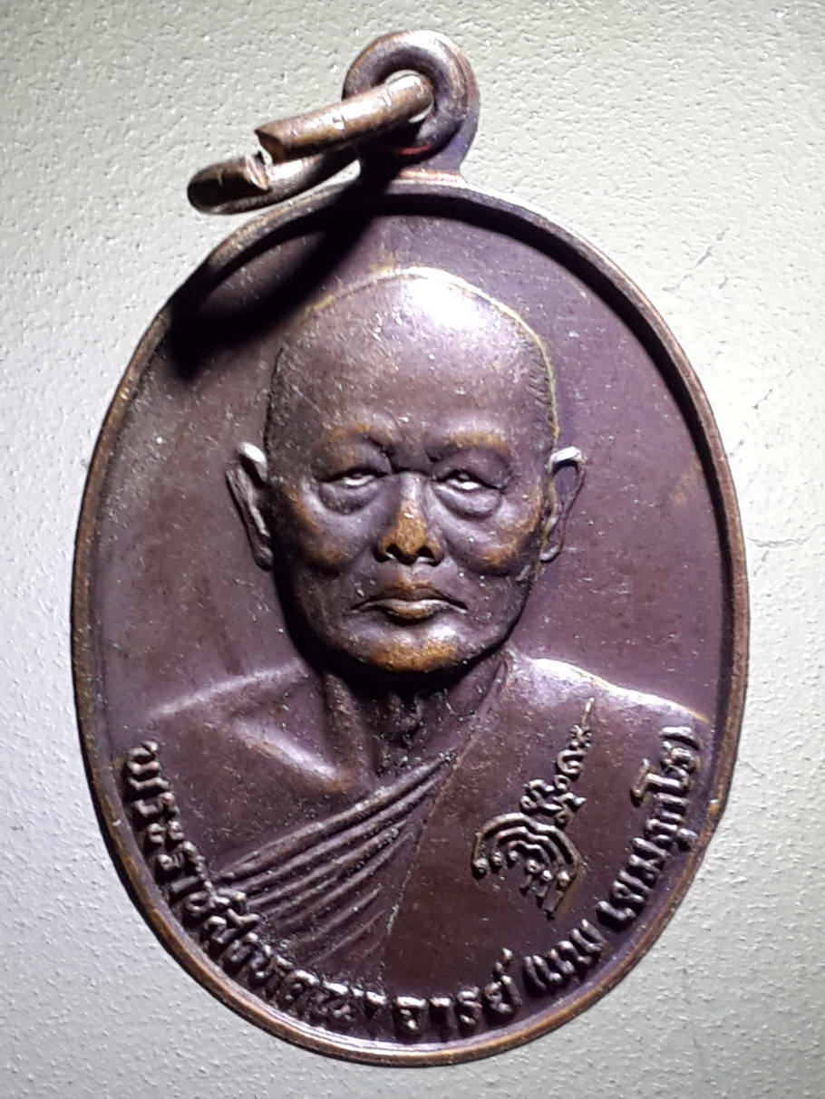 รหัสสินค้า เหรียญคณาจารย์ 4064 เหรียญหลังพัดยศ หลวงพ่อแพ วัดพิกุลทอง จังหวัดสิงห์บุรี สร้างปี 2530 ที่ระลึกฉลองสมณศักดิ์