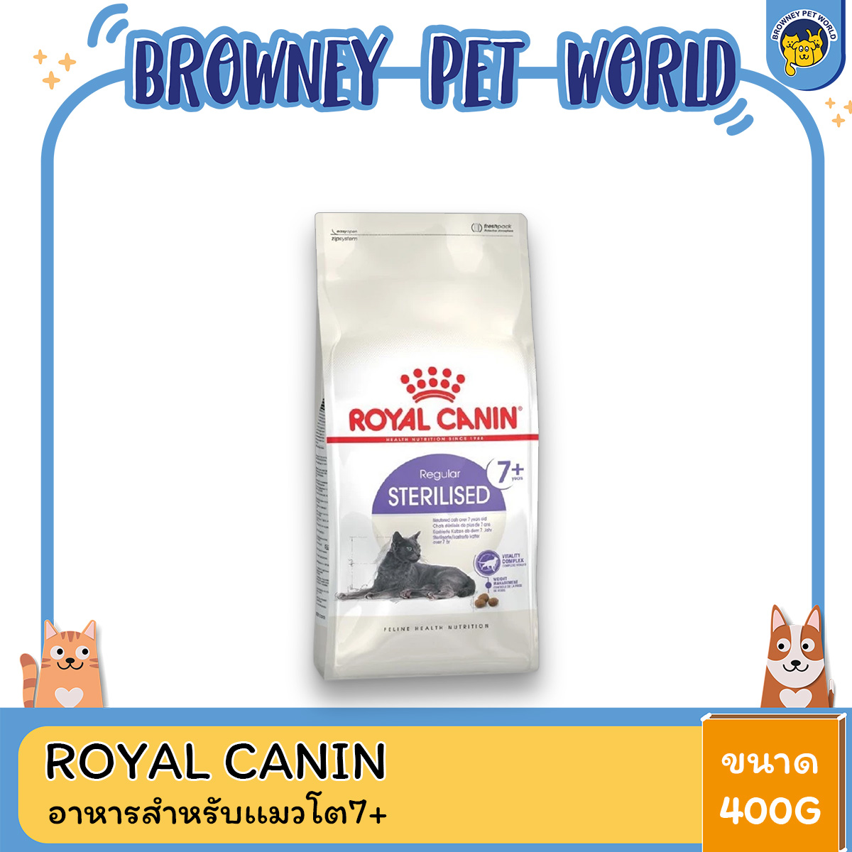 Royal Canin Sterilised 7+ 400g โรยัล คานิน อาหารเม็ดแมวสูงวัย ทำหมัน อายุ 7 ปีขึ้นไป (Dry Cat Food)