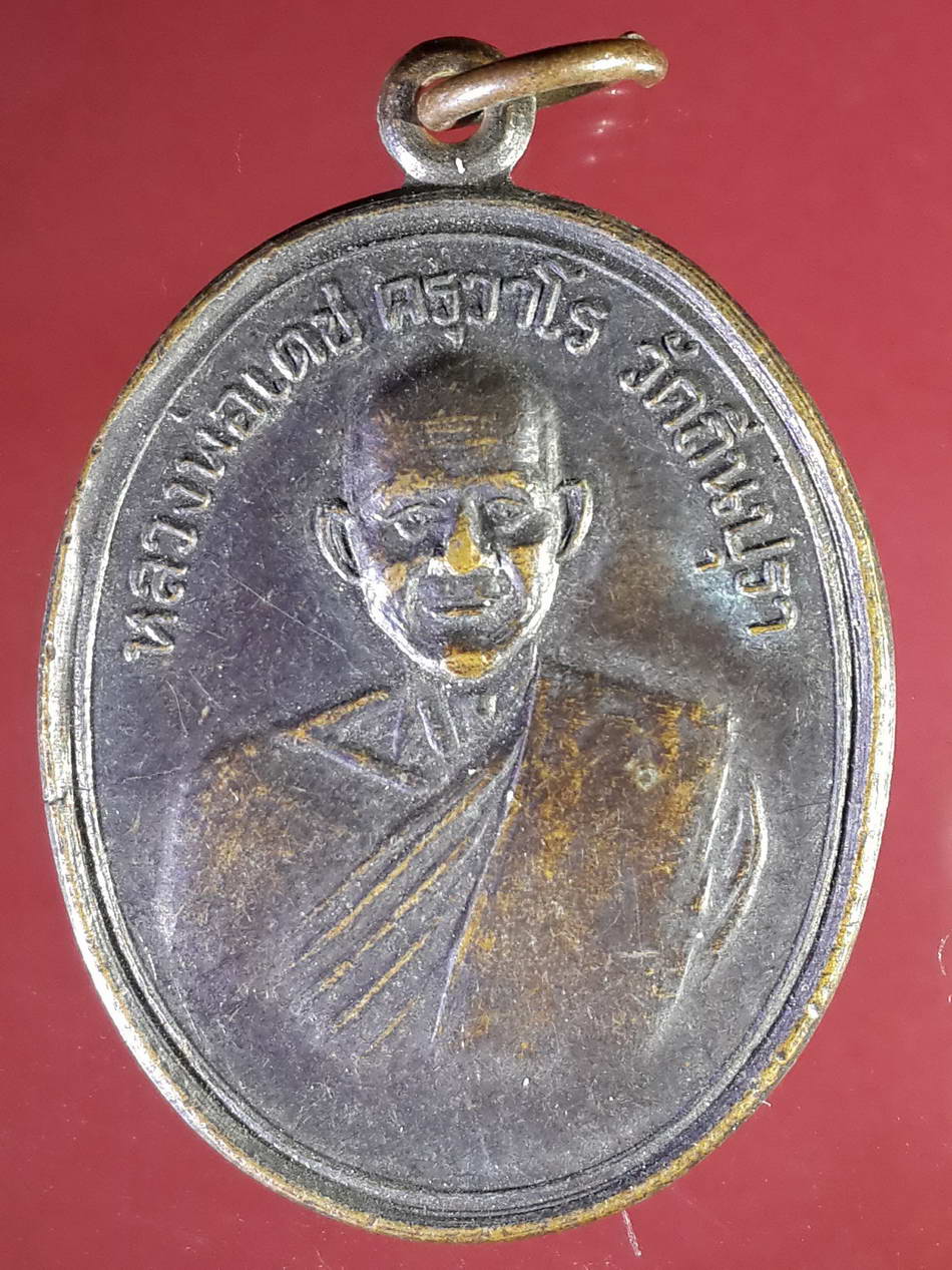 รหัสสินค้า เหรียญคณาจารย์ 2255 เหรียญหลวงพ่อเดช วัดถิ่นปุรา สร้างปี 2537