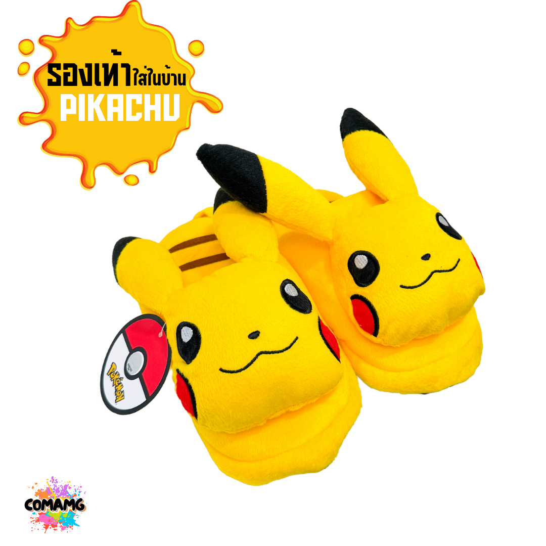รองเท้าใส่ในบ้าน ลาย Pikachu รองเท้าใส่ในบ้านรุ่นพื้นหนา ลิขสิทธิ์แท้100% พร้อมส่ง