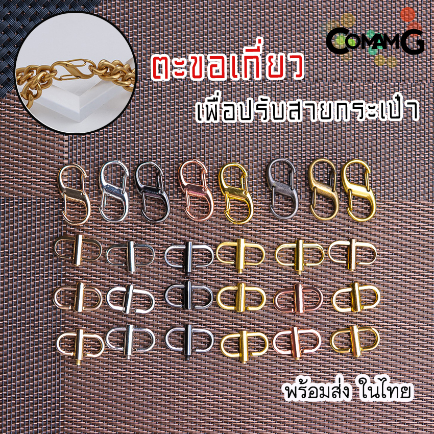 ที่ปรับสายกระเป๋า ห่วงเกี่ยวกระเป๋าปรับสาย ตะขอเกี่ยว ให้สั้นลงหรือต่อให้ยาวขึ้น มีหลายแบบ พร้อมส่งในไทย