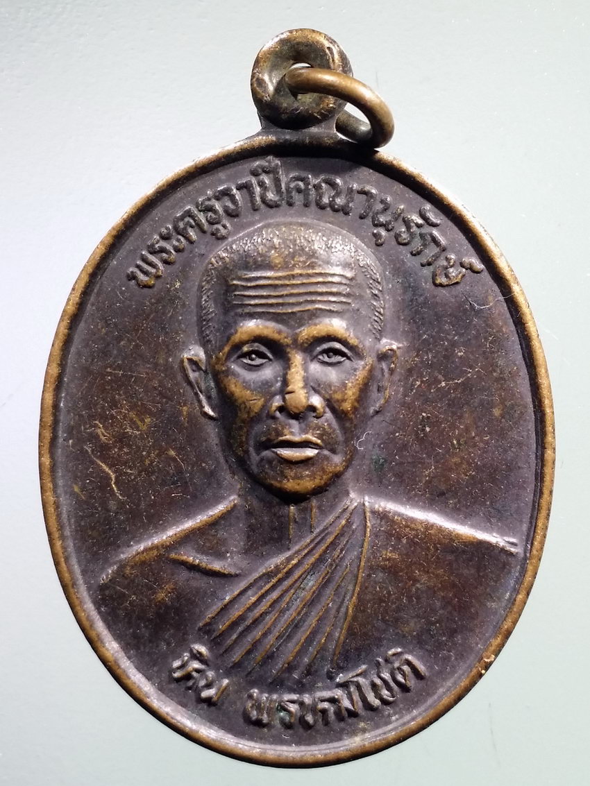 รหัสสินค้า เหรียญคณาจารย์ 7382 เหรียญพระครูวาปีคณานุรักษ์ หลวงพ่อหิน พรหมโชติ วัดหนองเดิน ตำบลหนองแสง อำเภอวาปีปทุม จังหวัดมหาสารคาม