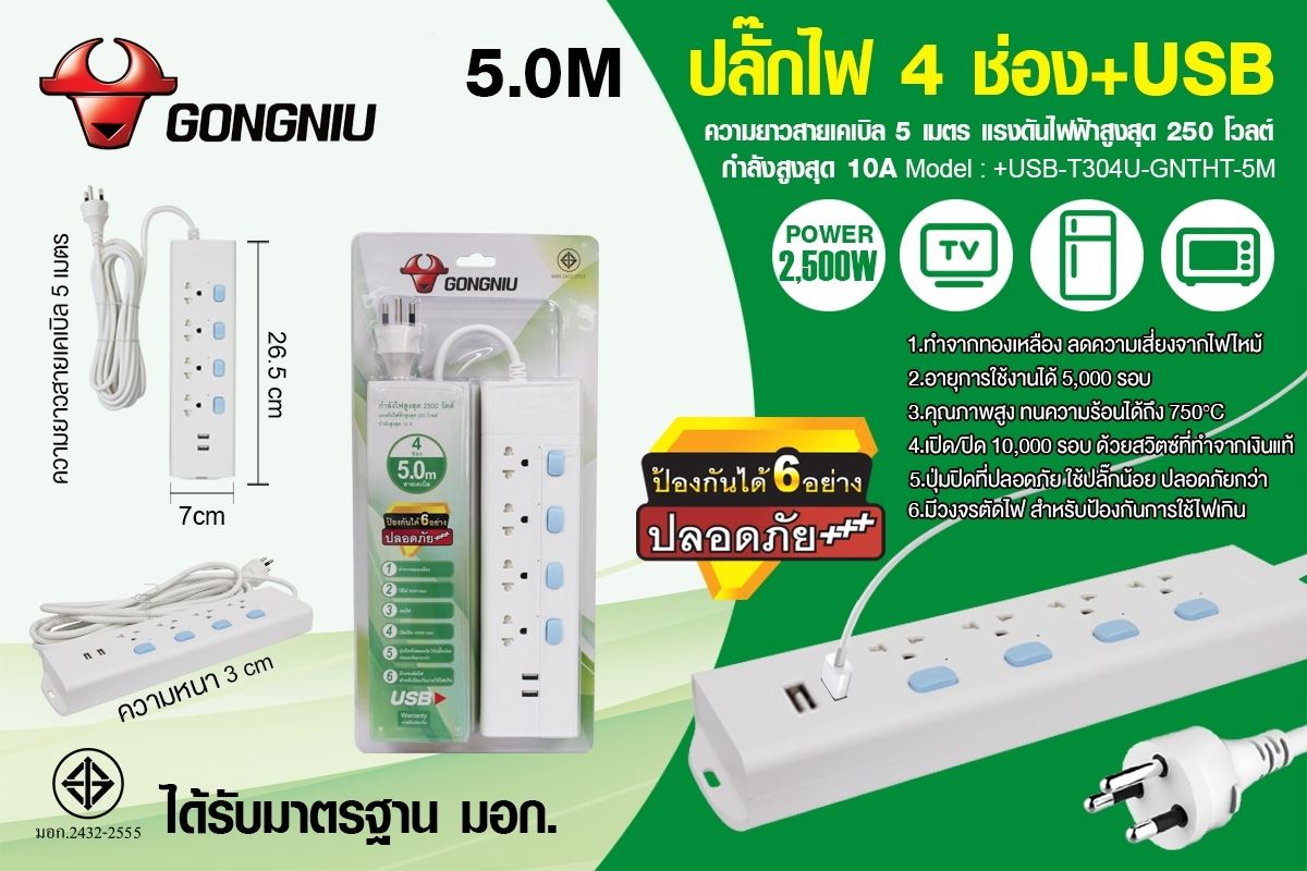 ปลั๊กไฟ4 ช่องมีช่องเสียบ USB ยี่ห้อGONGNIU ได้รับมาตรฐาน มอก.