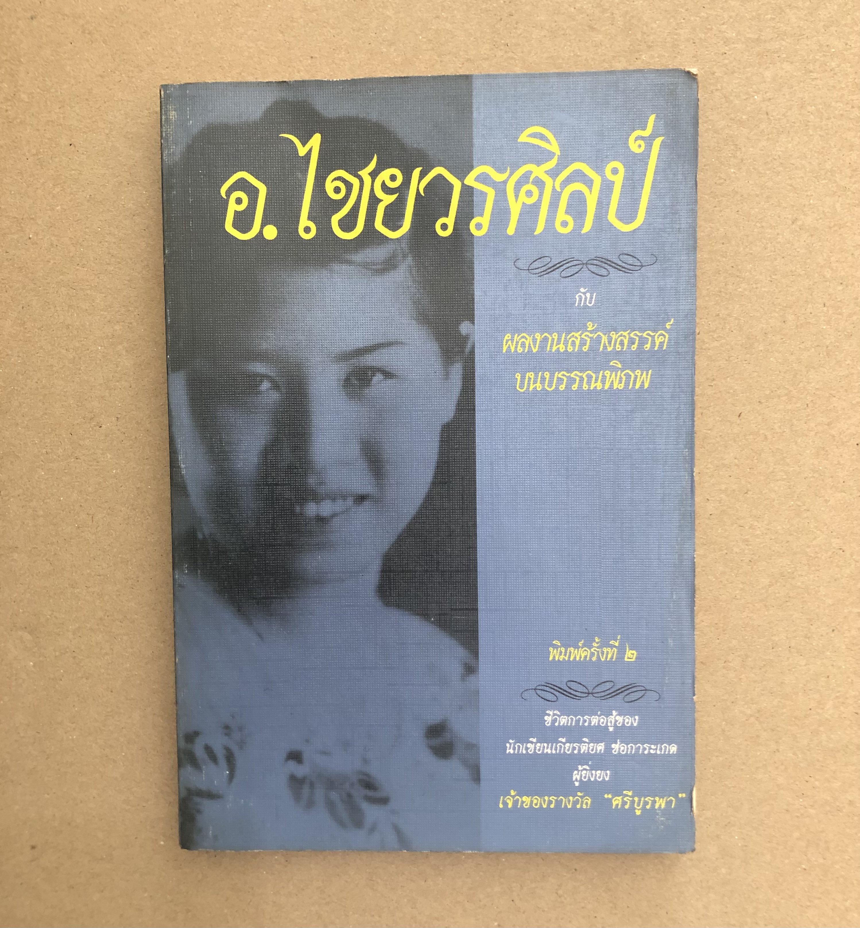 อ.ไชยวรศิลป์ กับผลงานสร้างสรรค์บนบรรณาพิภพ