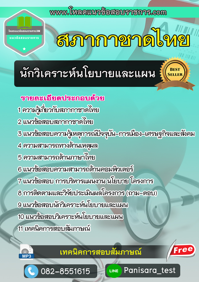 แนวข้อสอบนักวิเคราะห์นโยบายและแผน สภากาชาดไทย