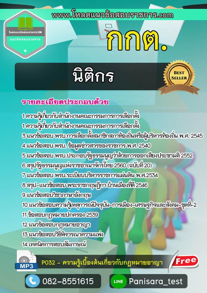 แนวข้อสอบ นิติกร กกต สำนักงานคณะกรรมการการเลือกตั้ง