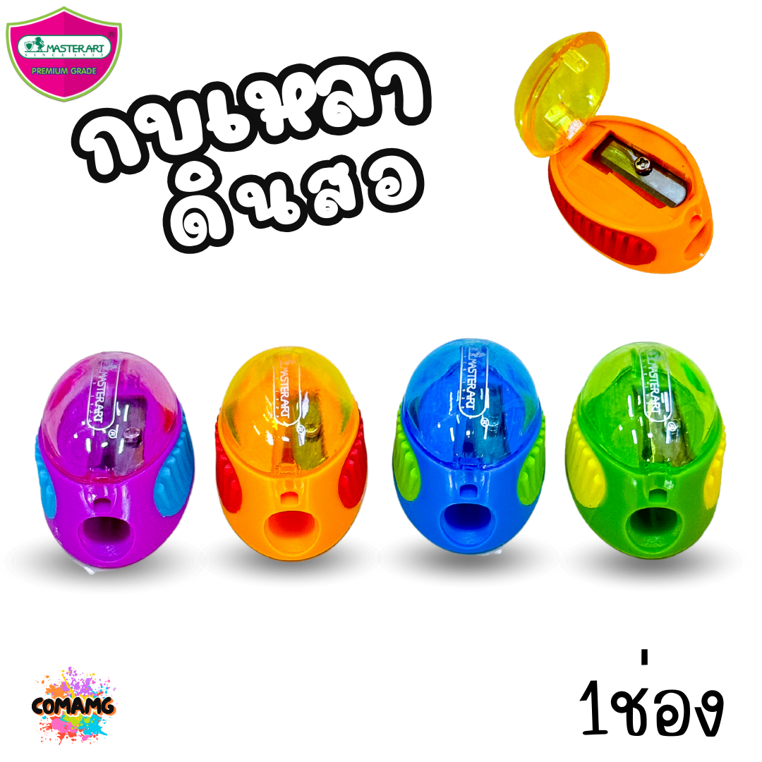 Master Art กบเหลาดินสอ พร้อมฝา เปิด-ปิด No22 คละสี พร้อมส่ง