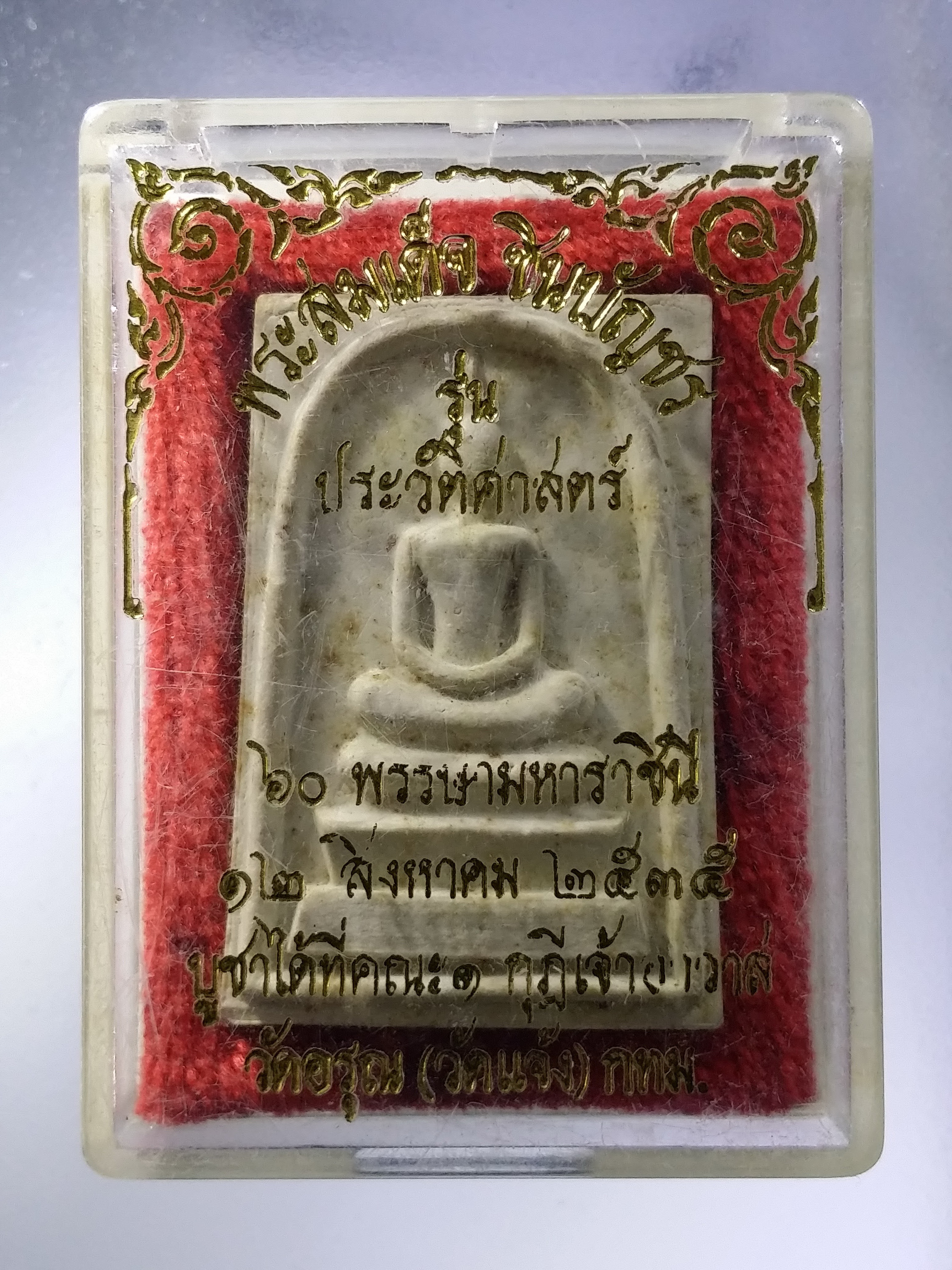 รหัสสินค้า พระมีกล่อง 3637 พระสมเด็จชินบัญชร รุ่นประวัติศาสตร์ 60 พรรษา มหาราชินี มูลนิธิธรรมชีวิน จัดสร้าง