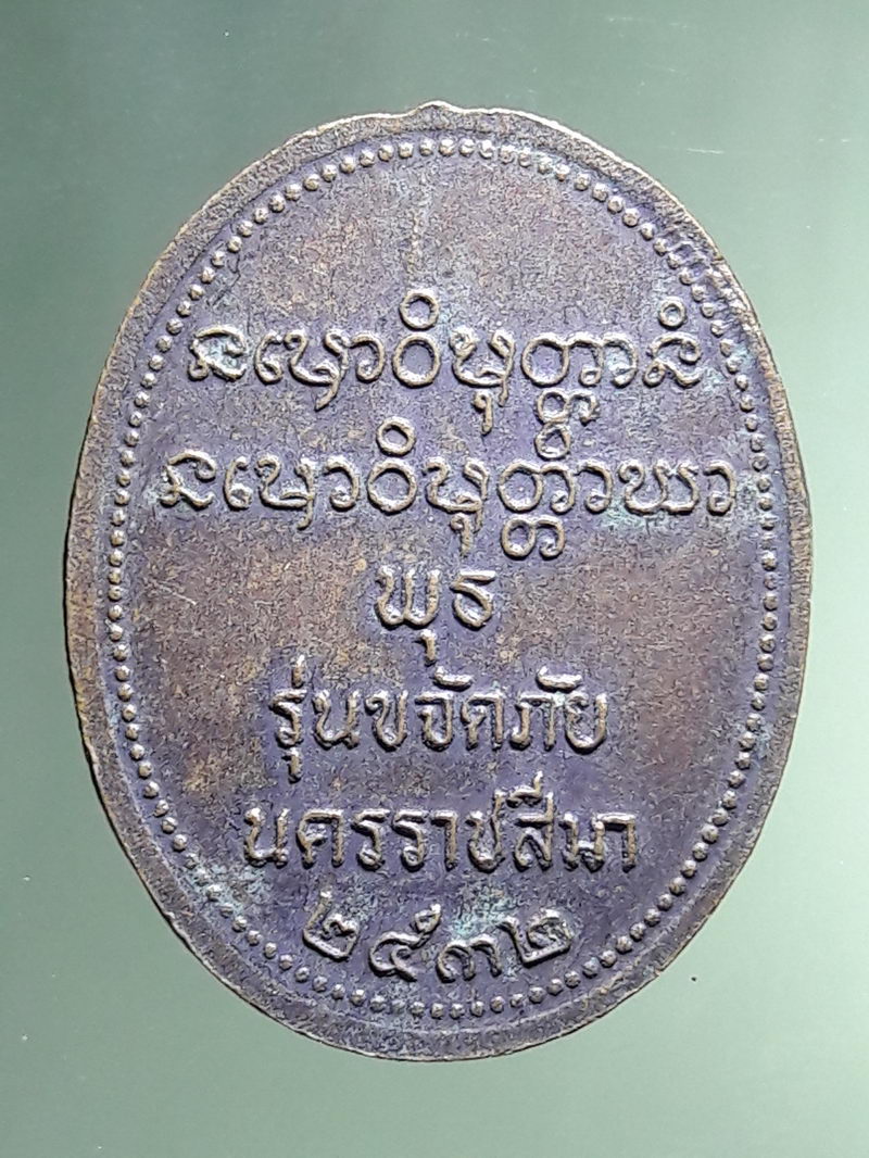 Antig FB 12945 เหรียญหลวงพ่อพุธ ฐานิโย วัดป่าสาลวัน จ.นครราชสีมา รุ่นขจัดภัย สร้างปี 2532