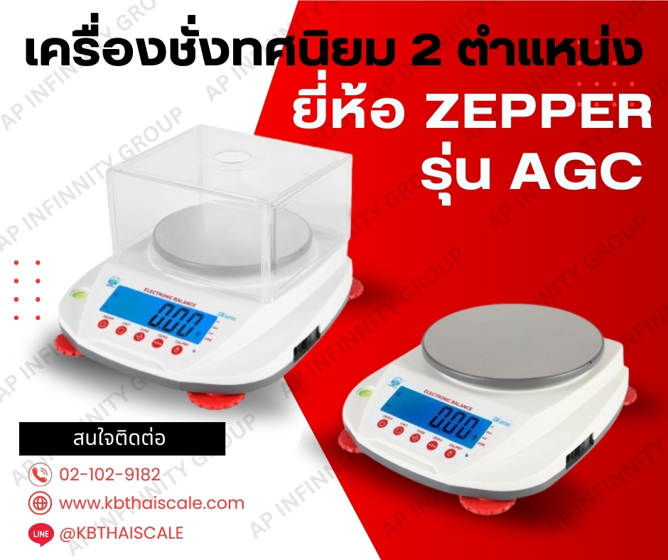 เครื่องชั่งดิจิตอล ทศนิยม 2 ตำแหน่ง เครื่องชั่งความละเอียดสูง พิกัดน้ำหนัก 1000 กรัม ค่าละเอียด 0.01 กรัม รุ่นAGC-Series ยี่ห้อ ZEPPER