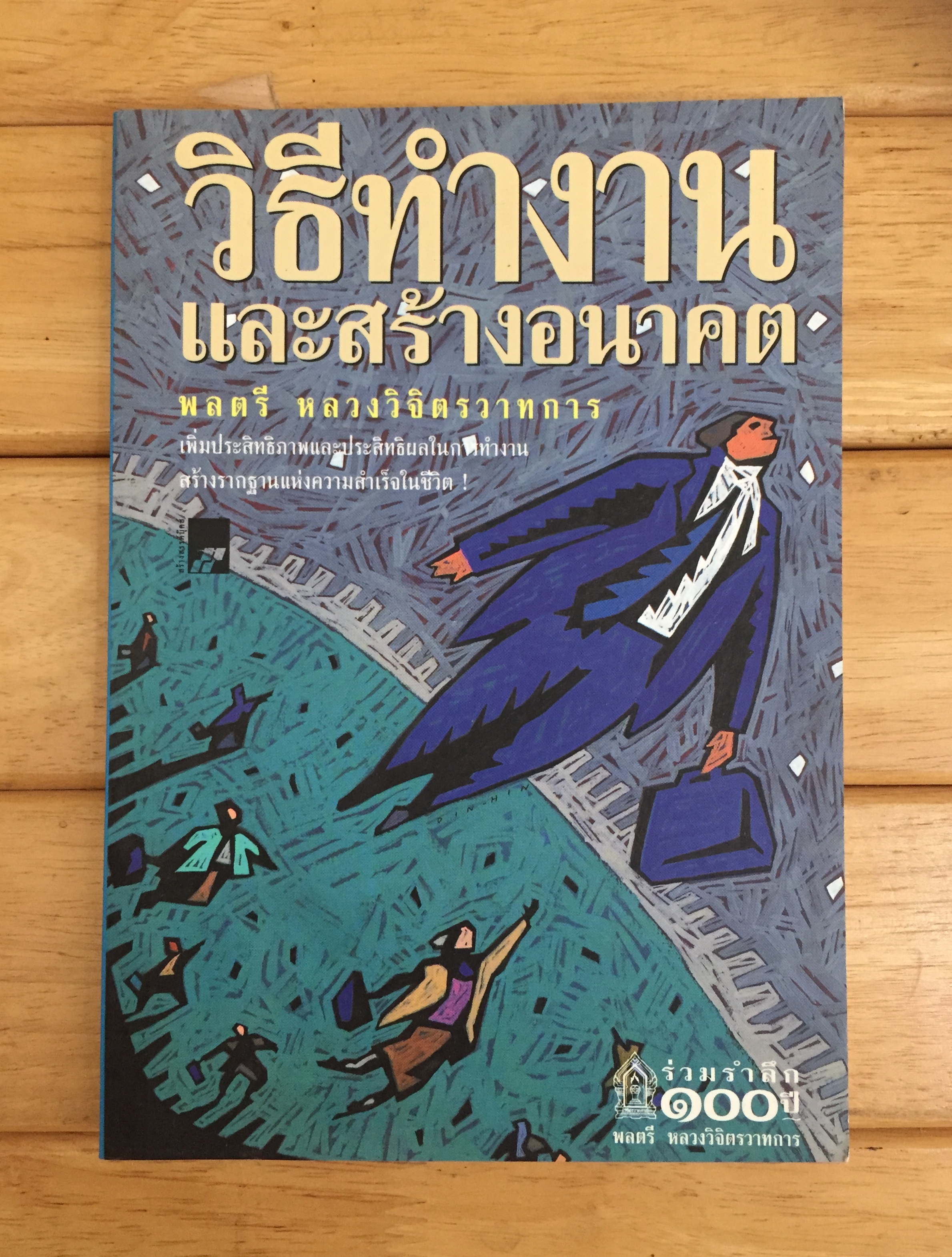 วิธีทำงานและสร้างอนาคต