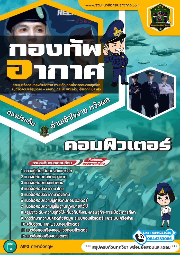 แนวข้อสอบคอมพิวเตอร์ กองทัพอากาศ