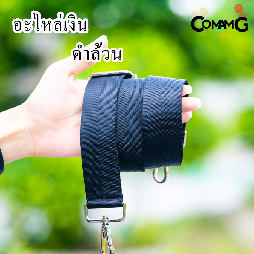 สายกระเป๋าผ้าไนล่อน สายเปลี่ยนกระเป๋าแฟชั่น สินค้าพร้อมจัดส่งค่ะ อะไหล่เงิน/อะไหล่ทอง