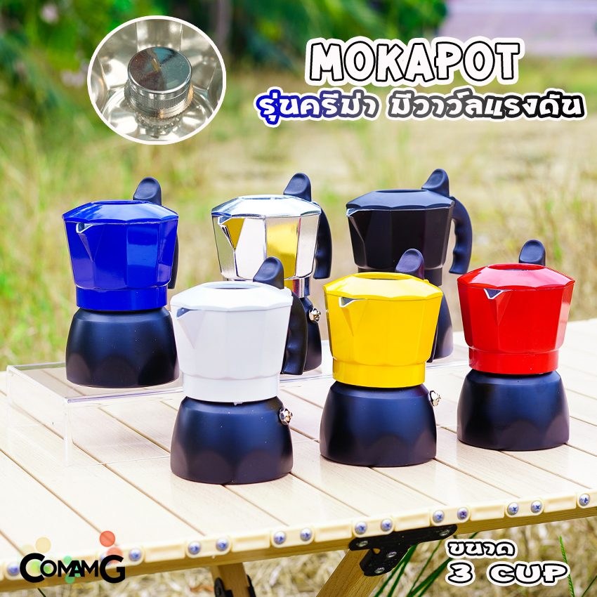 MokaPot หม้อต้มกาแฟ ครีม่า มีวาวล์เพิ่มแรงดันให้ครีม่าเกิด กาต้มกาแฟ มีให้เลือกหลายสี