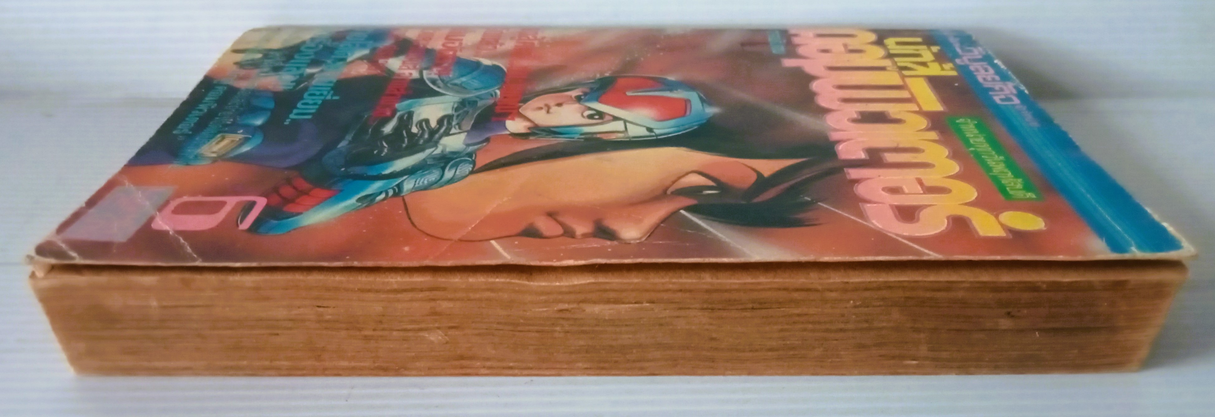 นักสู้คอมพิวเตอร์ เล่ม 6