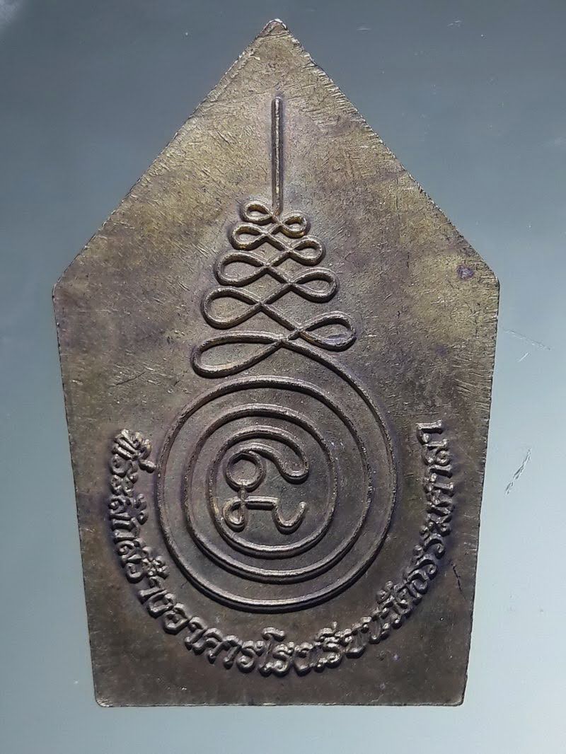 Antig FB 12861 เหรียญห้าเหลี่ยม เนื้อทองฝาบาตร หลวงพ่อน้อย วัดธรรมศาลา ที่ระลึกสร้างอาคารโรงเรียน ตอกโค๊ต ด้านหน้า