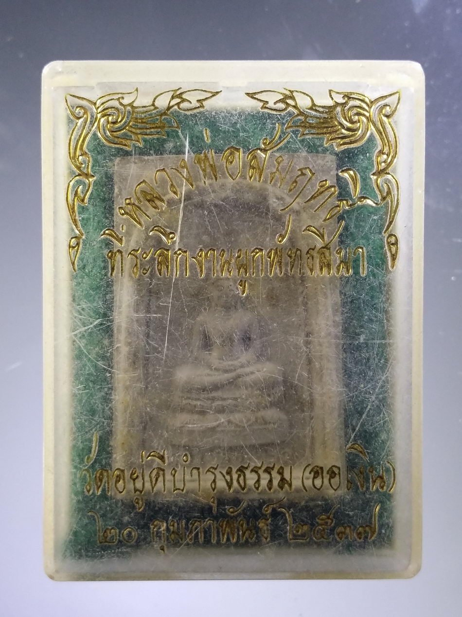 รหัสสินค้า พระมีกล่อง 3778 พระผงพิมพ์พระพุทธ หลวงพ่อสัมฤทธิ์ วัดอยู่ดีบำรุงธรรม (ออเงิน) สร้างปี 2537 ที่ระลึกในงานผูกพัทธสีมา
