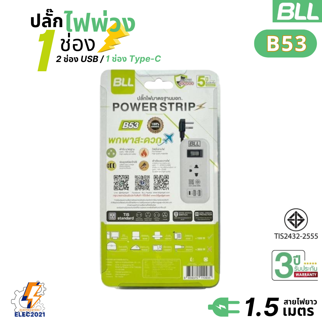 BLL ปลั๊กไฟพ่วง รางปลั๊ก พกพา 1ช่องเสียบ 1สวิตซ์ 2ช่องUSB 1ช่องType C สายยาว 1.5เมตร มีมอก รุ่นB53