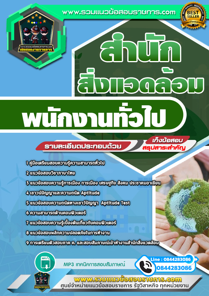 แนวข้อสอบพนักงานทั่วไป สำนักสิ่งแวดล้อม NEW