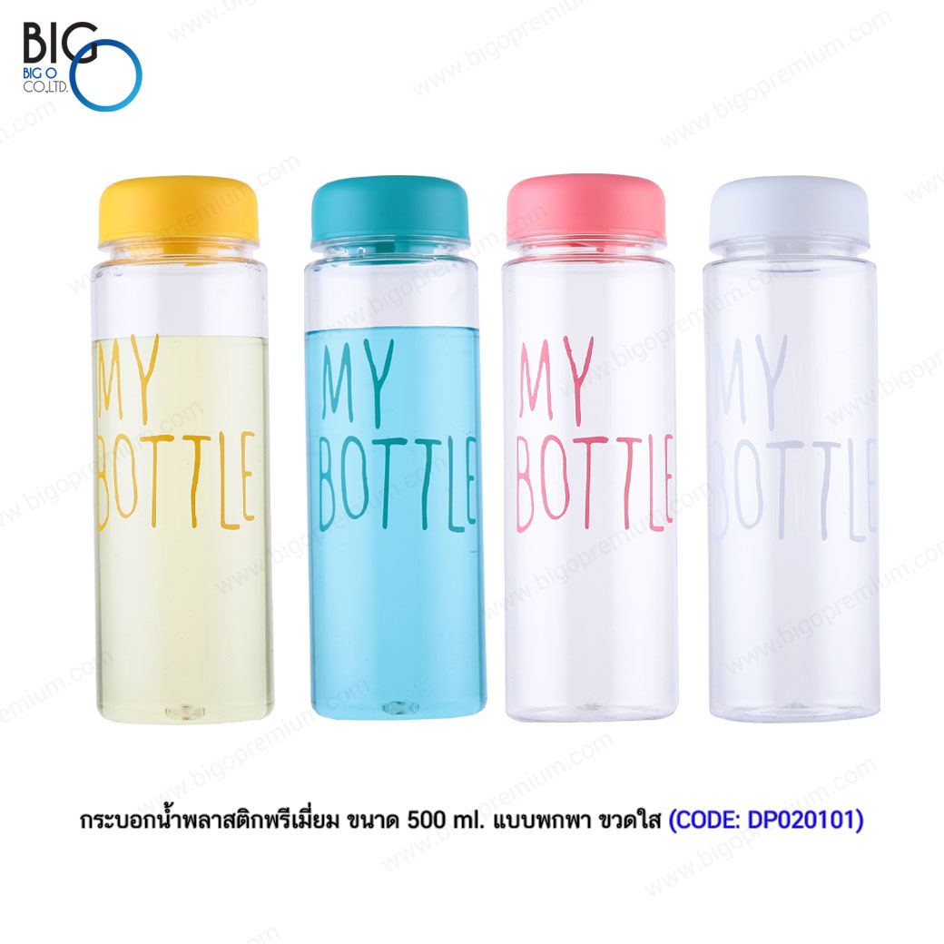 กระบอกน้ำพลาสติกพรีเมี่ยม ขนาด 500 ml. แบบพกพา ขวดใส