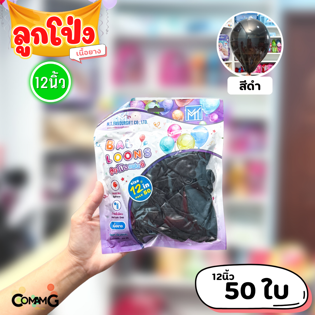 ลูกโป่ง เนื้อยาง ลูกโป่งวันเกิดขนาด10-12นิ้ว แพ็ค12-50ใบ มีหลายสี พร้อมส่งในไทย