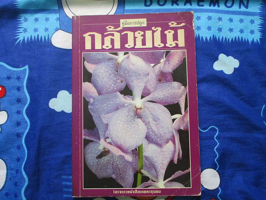 หนังสือ คู่มือการปลูกกล้วยไม้