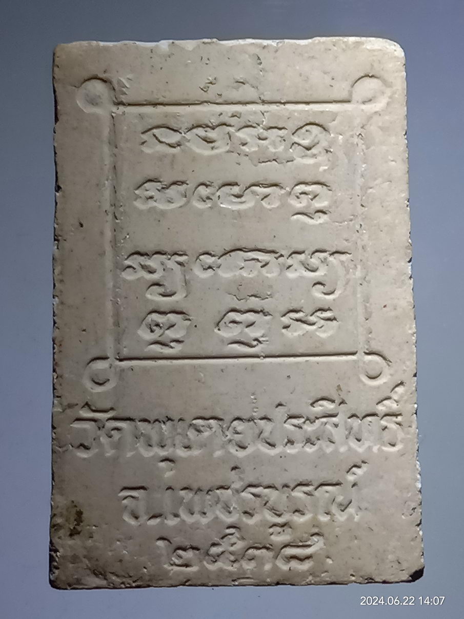 รหัสสินค้า พระเนื้อดิน เนื้อผง เนื้อว่าน 160 พระผงรูปเหมือน พระครูประสิทธิ์พัชรคุณ วัดพุเตยประสิทธิ์ จังหวัดเพชรบูรณ์ สร้างปี 2538