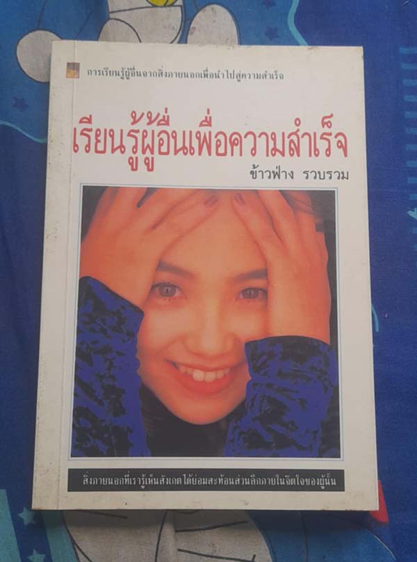 เหรียญเรียนรู้ผุ็อื่นเพื่อความสำเร็จ