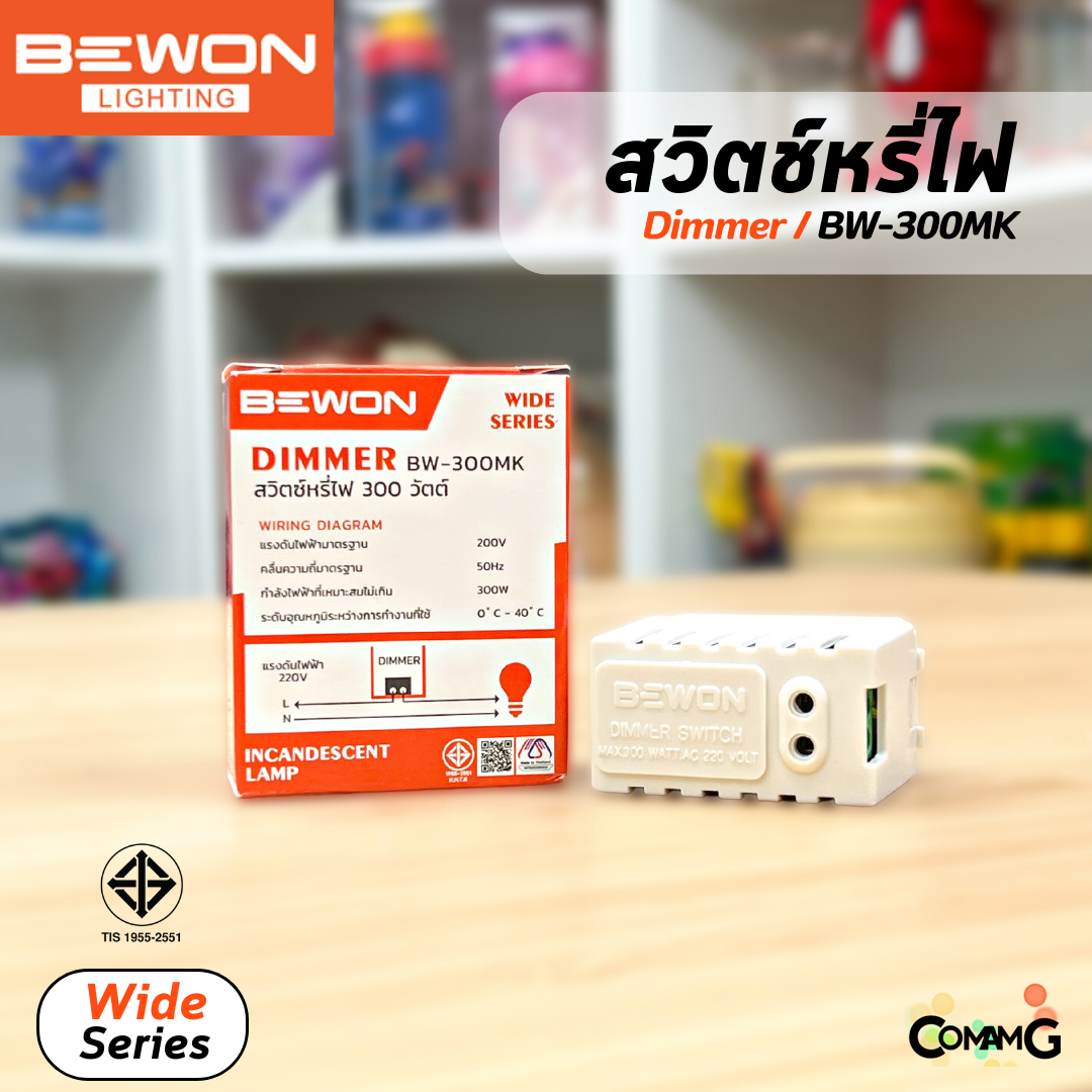 Bewon สวิทซ์หรี่ไฟ 300W สีขาว Switch Dimmer มีมอก สำหรับใช้กับหลอดหรี่ได้