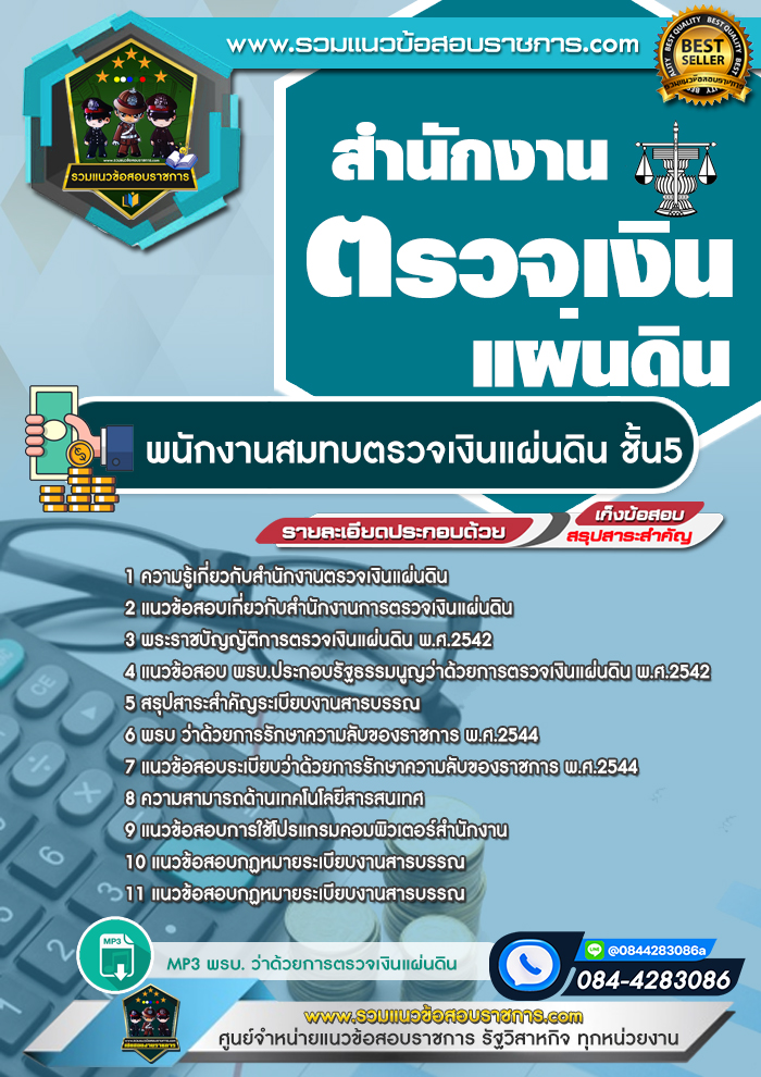 แนวข้อสอบพนักงานสมทบตรวจเงินแผ่นดิน ชั้น 5 สตง. สำนักงานตรวจเงินแผ่นดิน