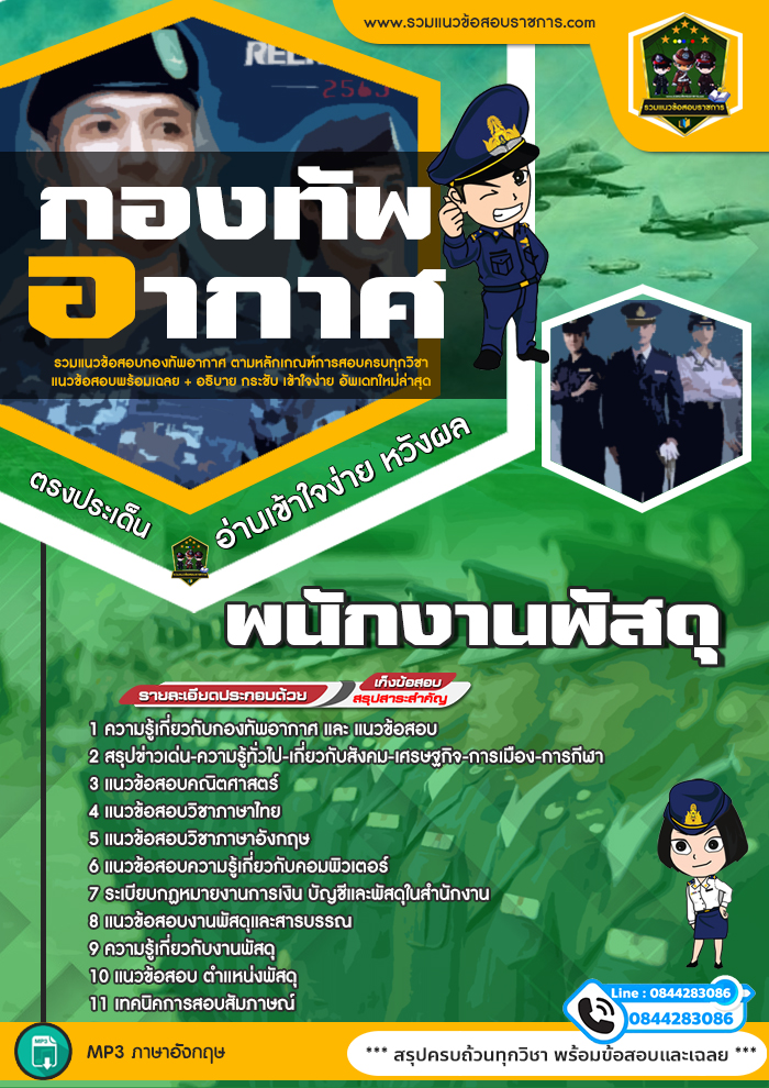 แนวข้อสอบพนักงานพัสดุ กองทัพอากาศ