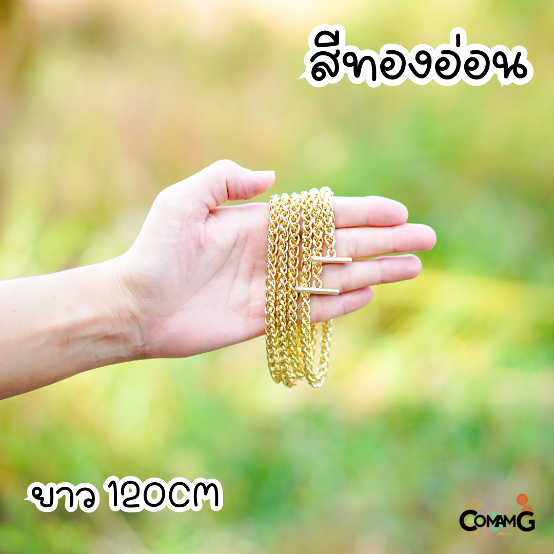 สายกระเป๋าโซ่ถักกลม หัวเกี่ยวตัวที สายโซ่ 100/120ซม มีหลายสี พร้อมส่ง