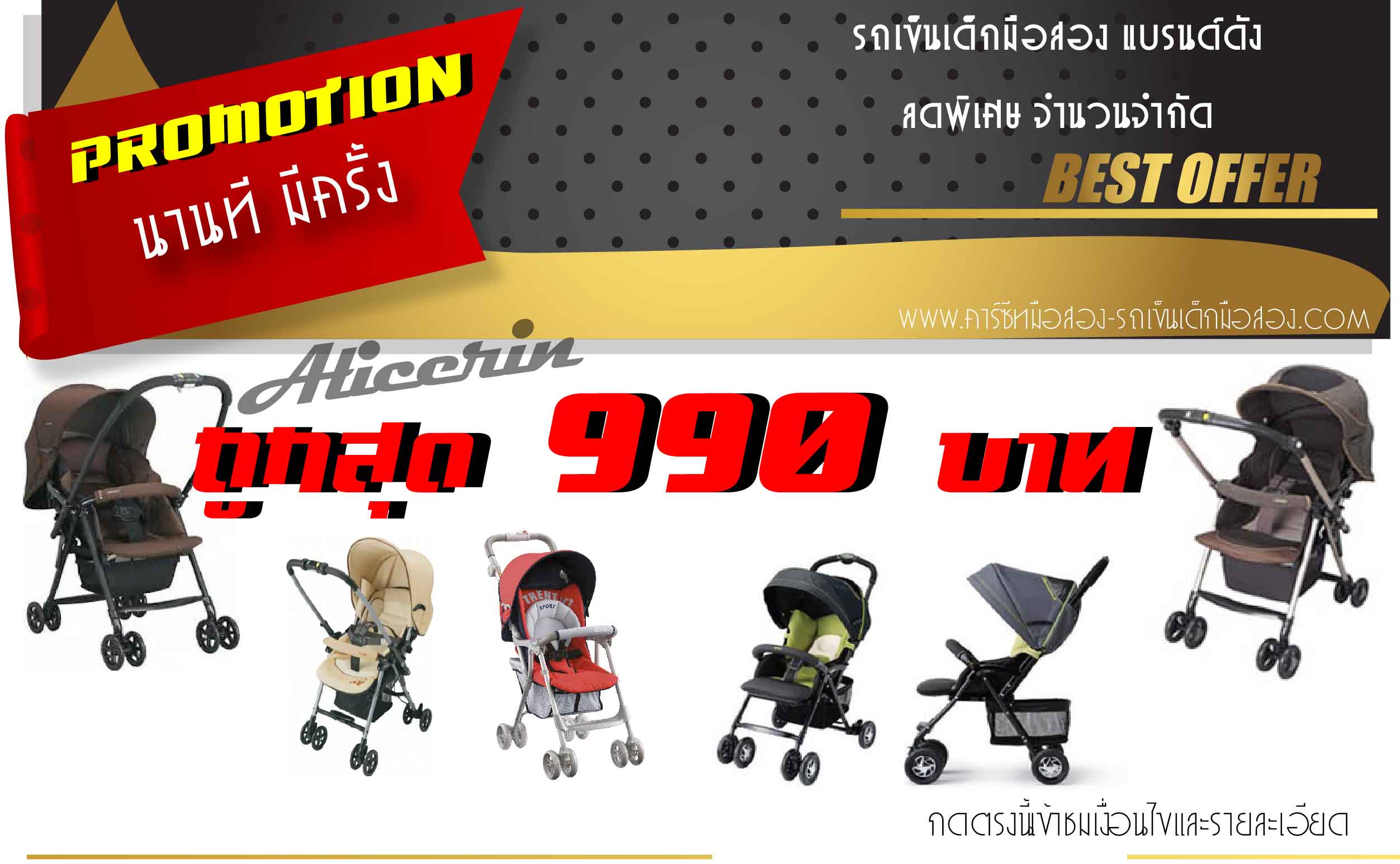 โปรโมชั่นรถเข็นเด็กมือสอง ถูกที่สุด เริ่มต้นเพียง 990 บาท