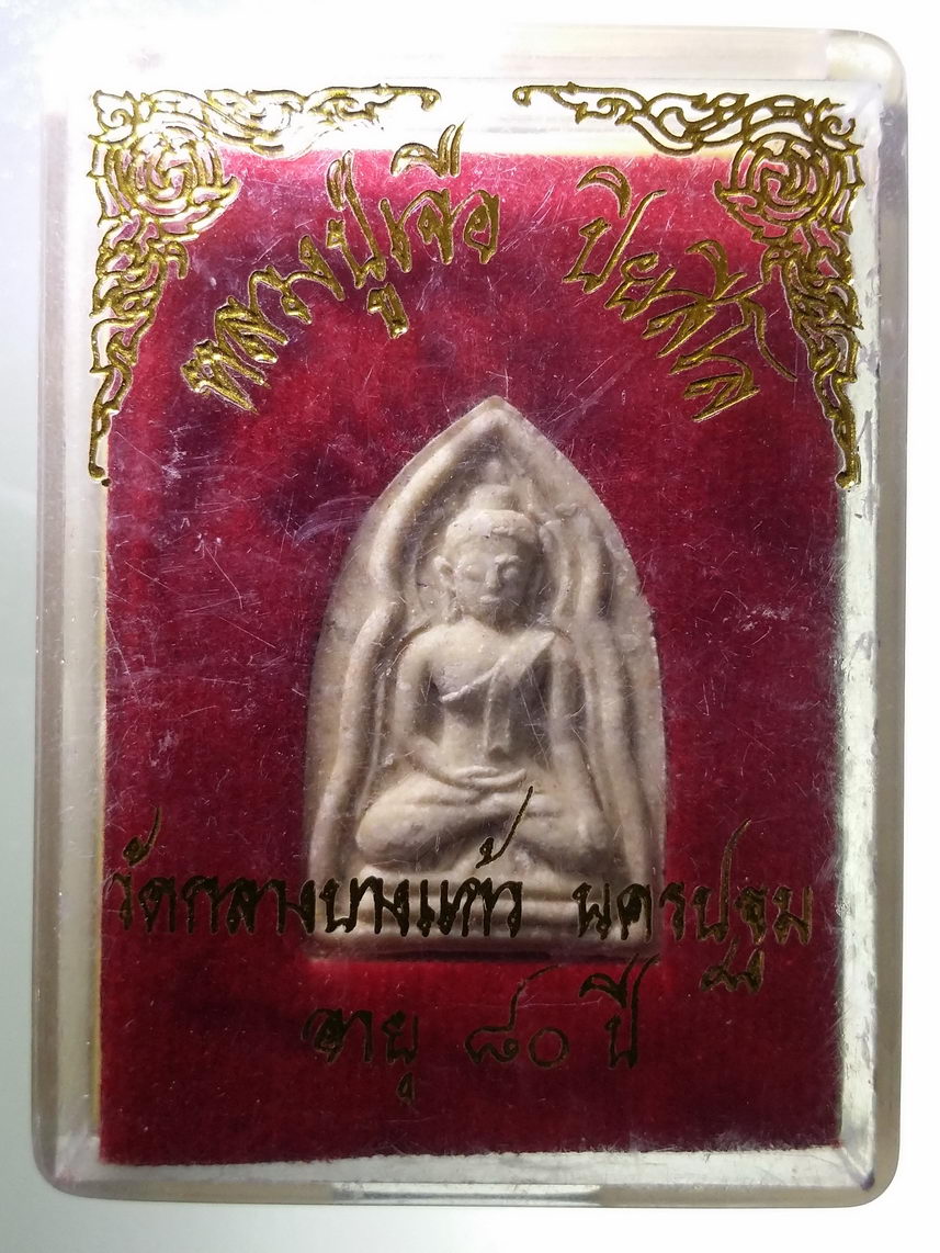 รหัสสินค้า พระมีกล่อง 1839 พระผงปางสะดุ้งกลับ ซุ้มแหลม หลวงปู่เจือ วัดกลางบางแก้ว จังหวัดนครปฐม ที่ระลึกอายุครบ 80 ปี