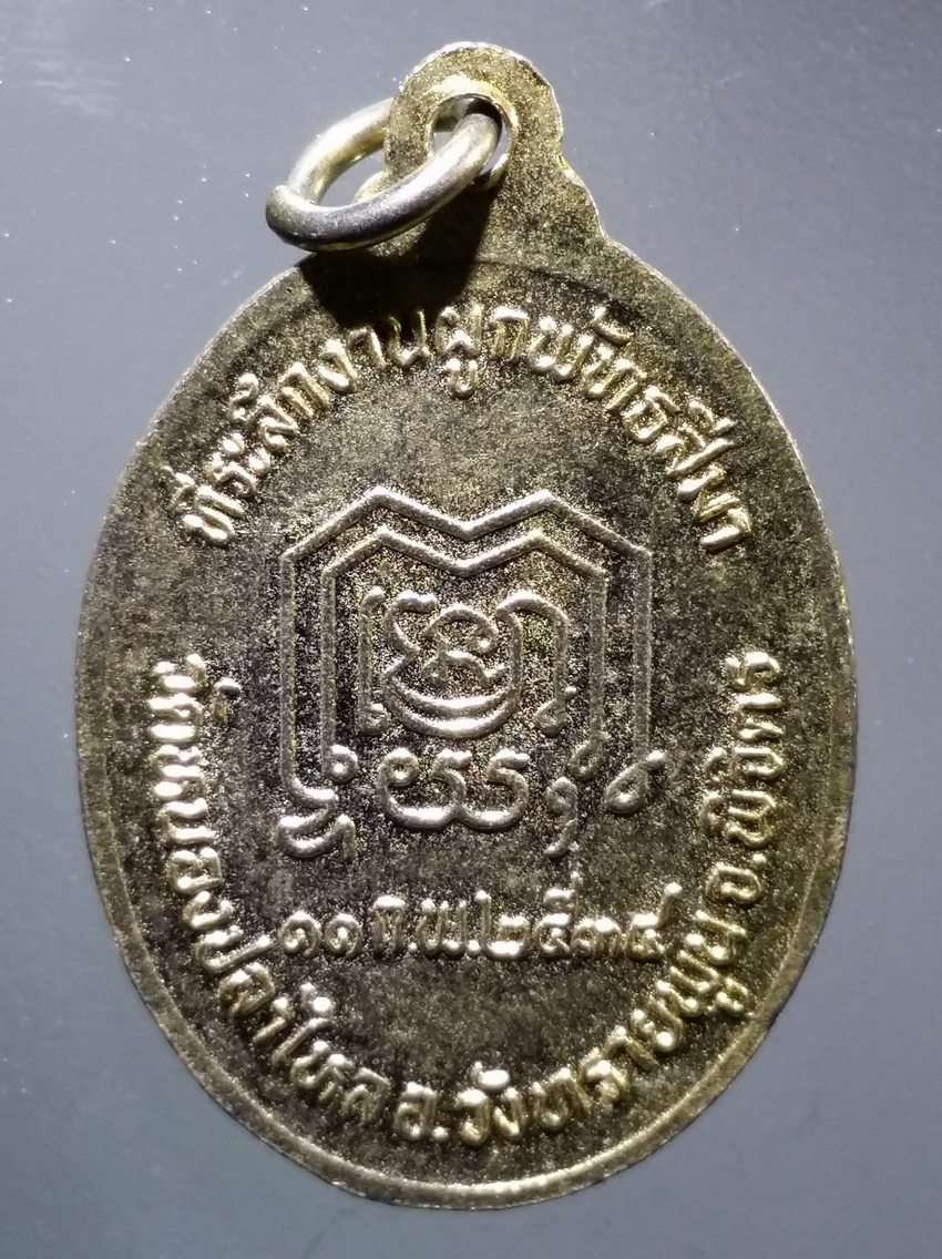 antig FB 307 เหรียญพระเทพญาณเวที วัดหนองปลาไหล อำเภอวังทรายพูน จังหวัดพิจิตร สร้างปี 2534 ที่ระลึกในงานผูกพัทธสีมา