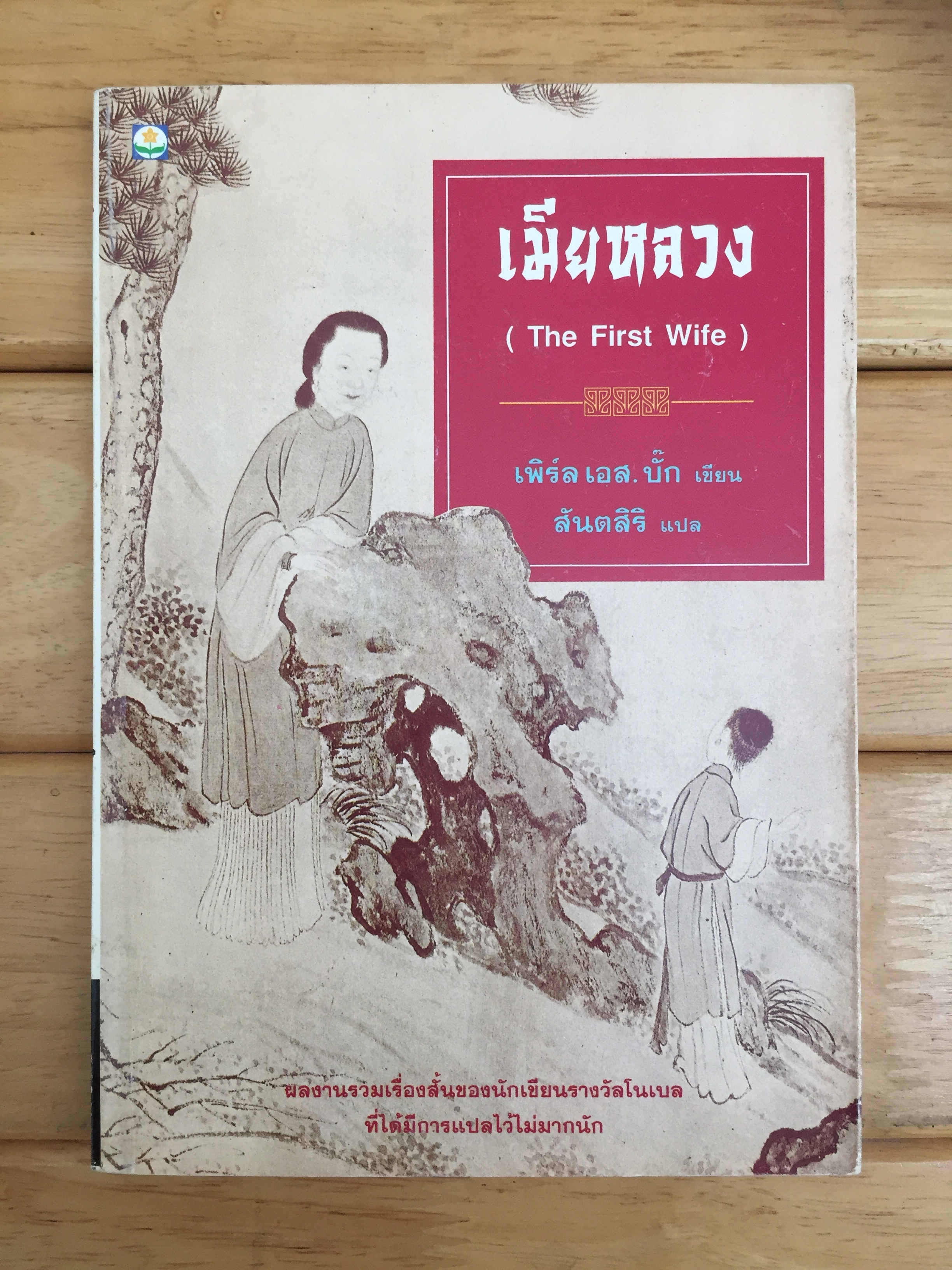 เมียหลวง (The First Wife)