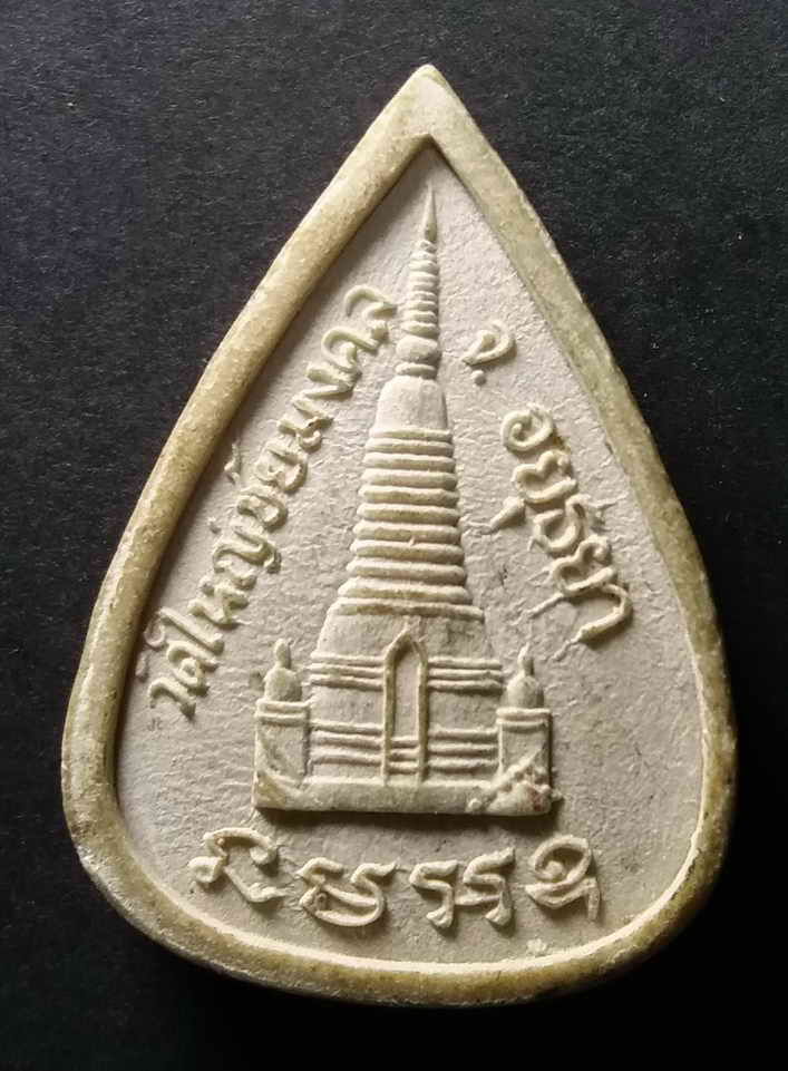 รหัสสินค้า อยุธยา 012 พระแก้วมรกต เนื้อผง ออกวัดใหญ่ชัยมงคล จังหวัดอยุธยา พระรายการนี้ให้เช่าบูชาแล้่ว