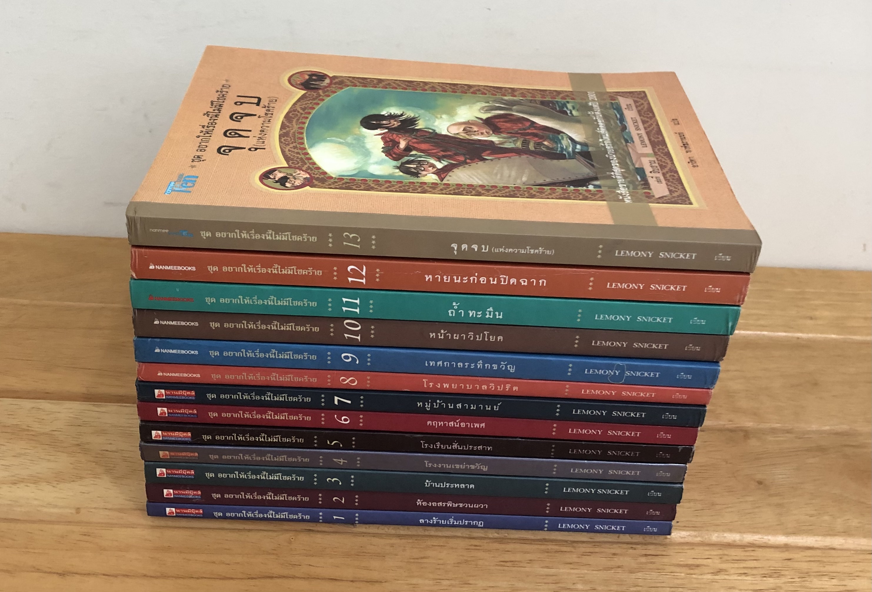 อยากให้เรื่องนี้ไม่มีโชคร้าย ( A Series of Unfortunate Events 13 เล่มจบ)