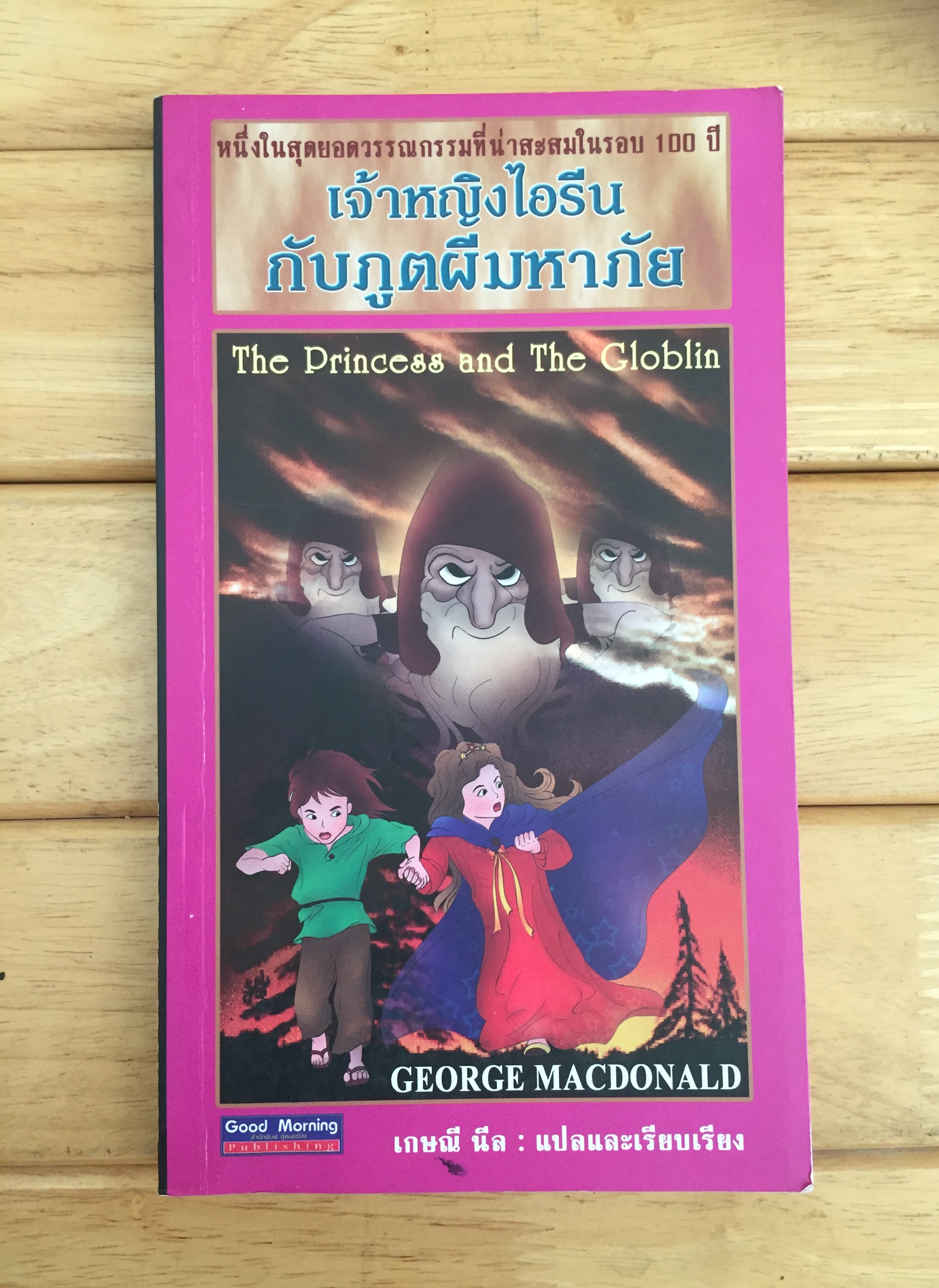 เจ้าหญิงไอรีนกับภูตผีมหาภัย