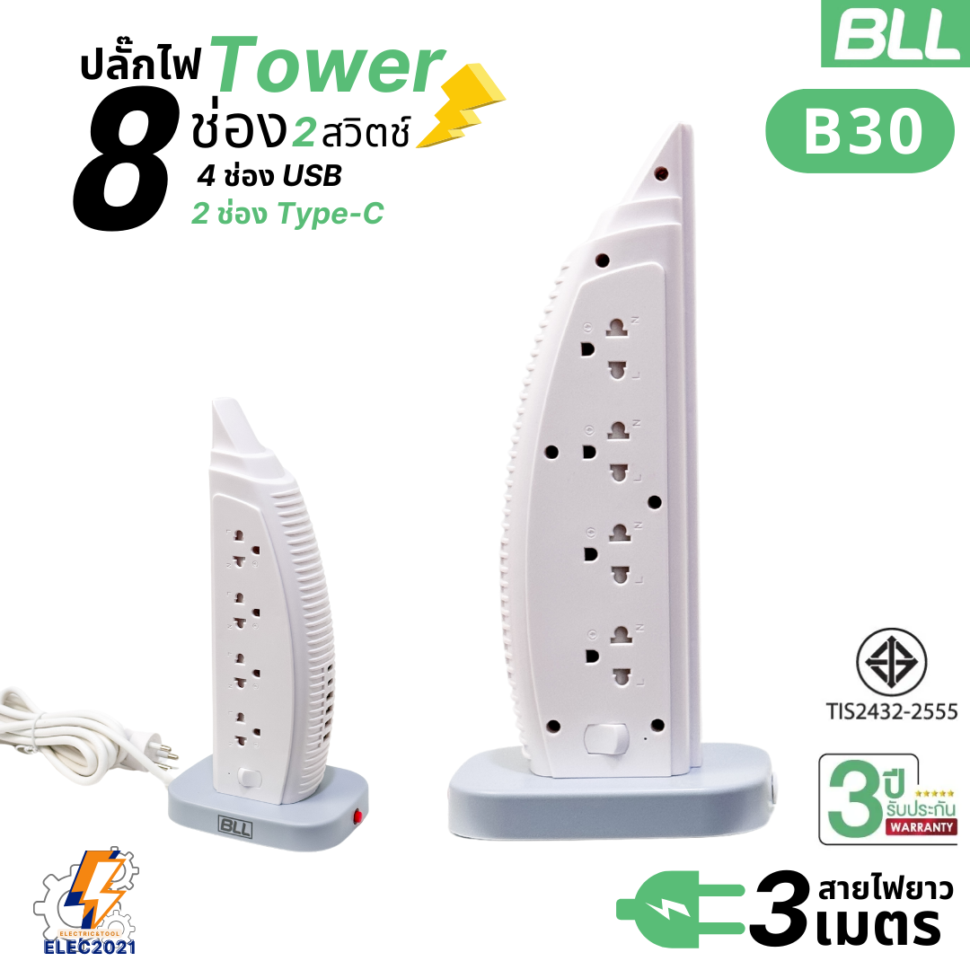 BLL ปลั๊กไฟพ่วง รางปลั๊ก แบบTower 8ช่องเสียบ 2สวิตซ์ 4ช่องUSB 2ช่องType C สายยาว 3เมตร มีมอก รุ่นB30