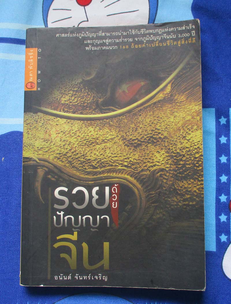 หนังสือ รวยด้วยปัญญา