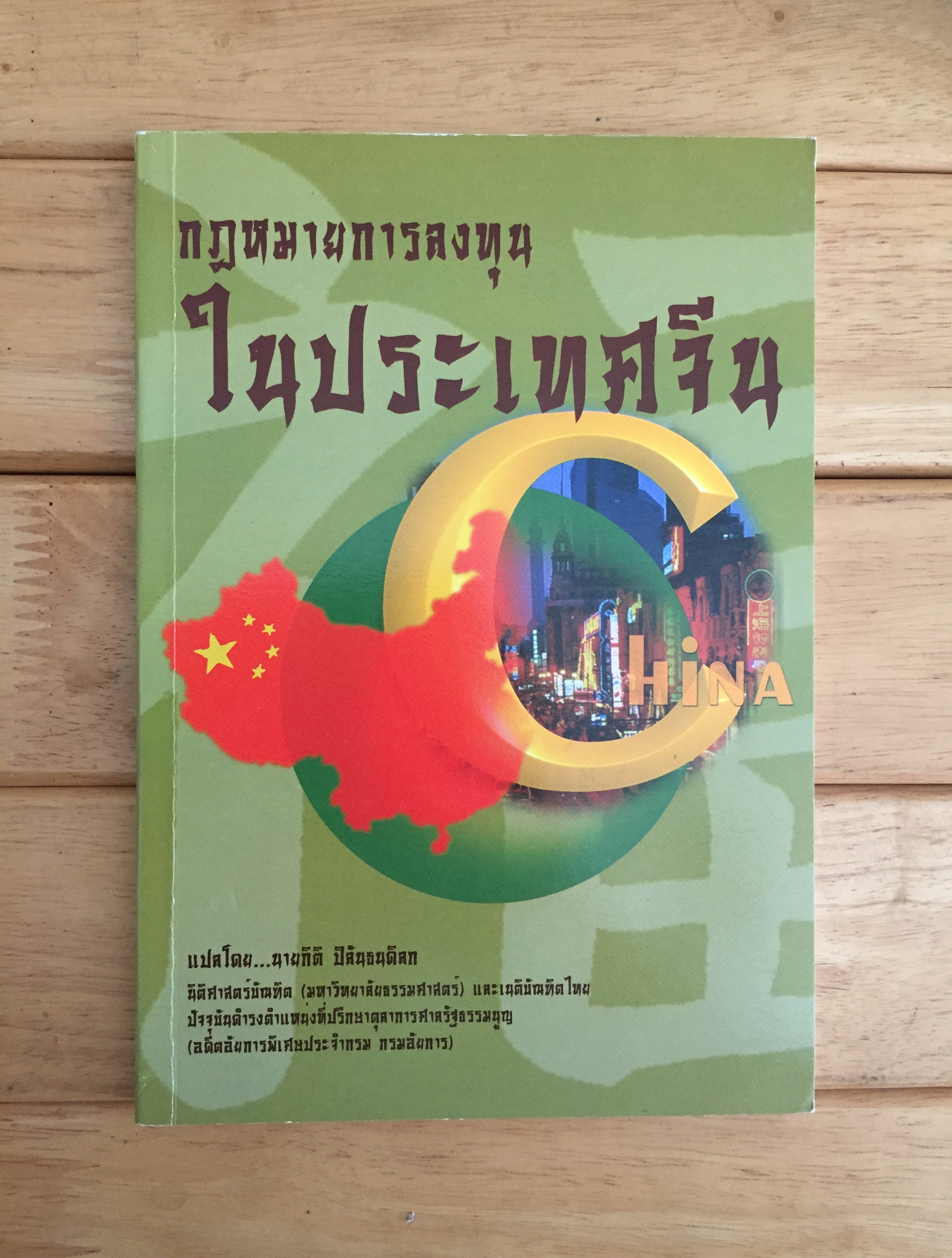 กฎหมายการลงทุนในประเทศจีน