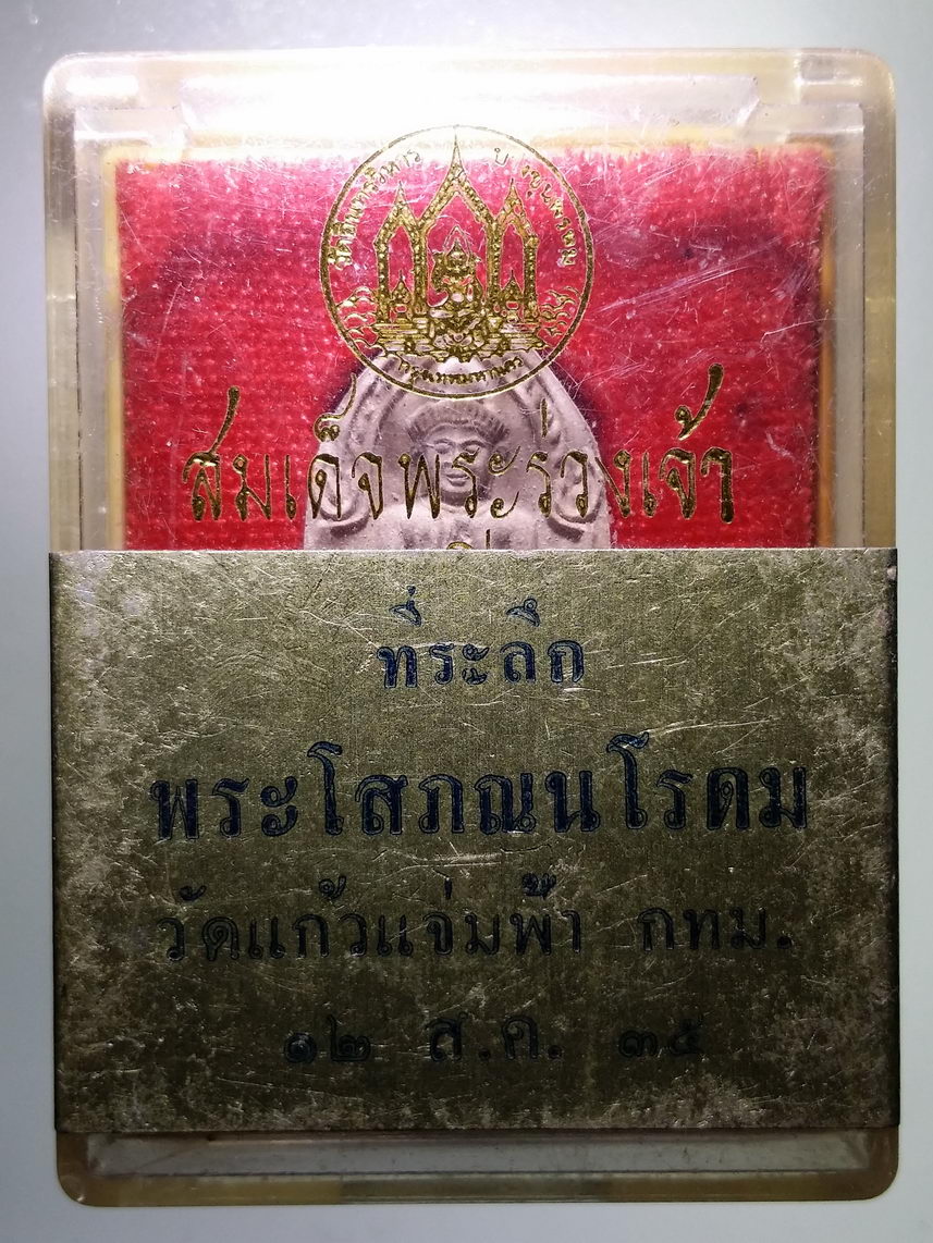 รหัสสินค้า พระมีกล่อง 1421 สมเด็จพระร่วง วัดคลองกระจง จังหวัดสุโขทัย