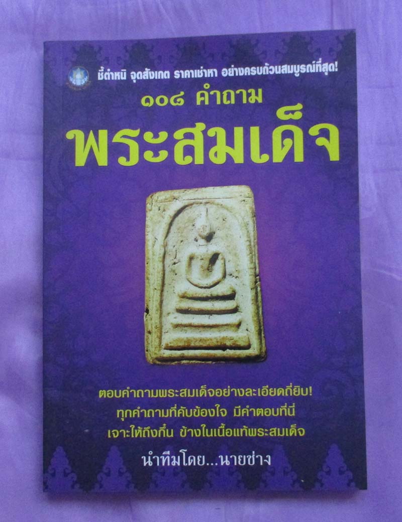 หนังสือ 108 คำถามพระสมเด็จ