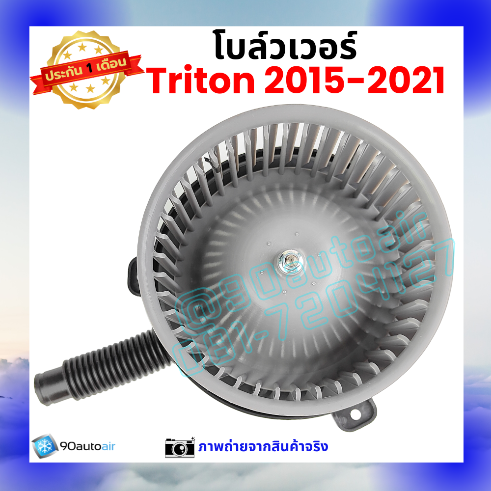 โบลว์เวอร์ แอร์ มิตซูบิชิ ไทรทัน Mitsubishi Triton 2015-2021