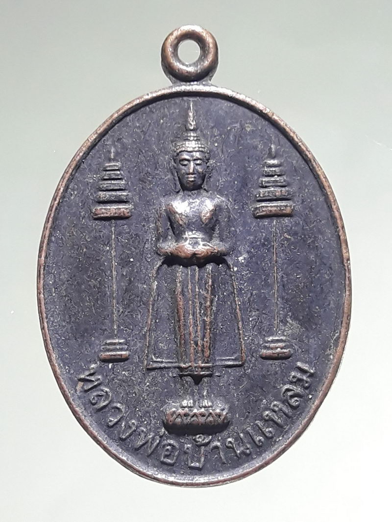 รหัสสินค้า เหรียญพระพุทธ 4351 เหรียญหลวงพ่อบ้านแหลม หลังพระปิดตา ออกวัดปากน้ำ อำเภออัมพวา จังหวัดสมุทรสงคราม สร้างปี 2545